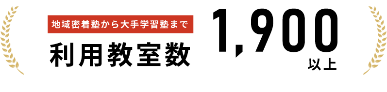 地域密着塾から大手学習塾まで利用教室数1,900以上