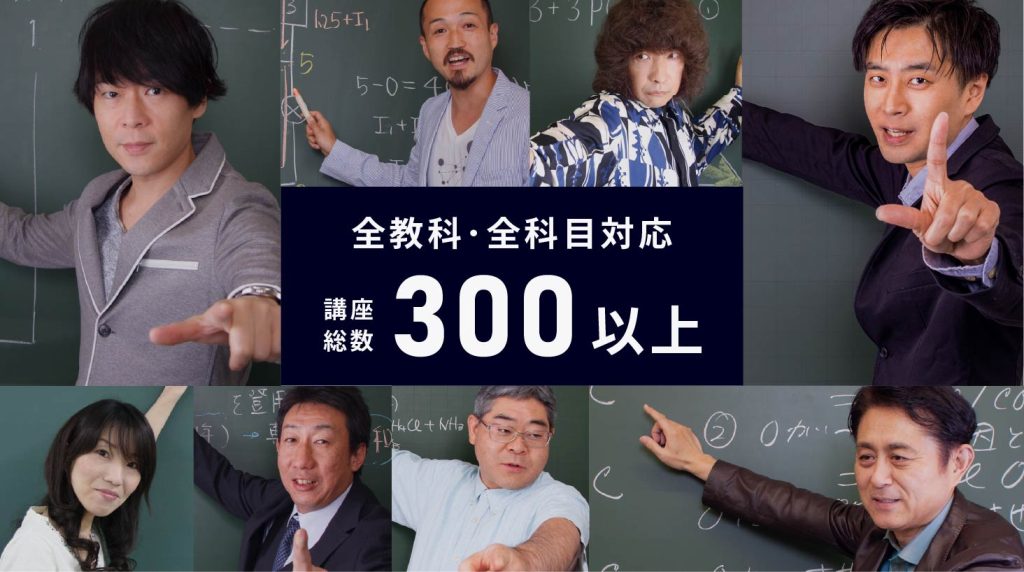 全科目・全教科対応。講座総数300以上