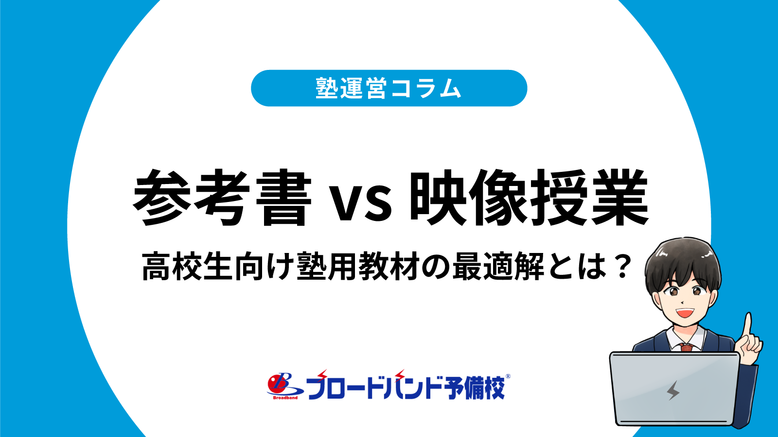 参考書 vs 映像授業｜高校生向け塾用教材の最適解とは？【塾経営者必見 
