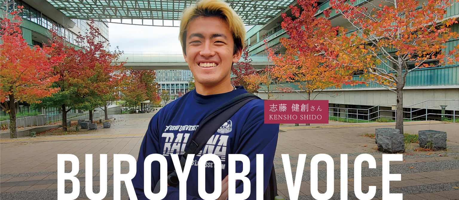 九州大学BUROYOBI VOICE